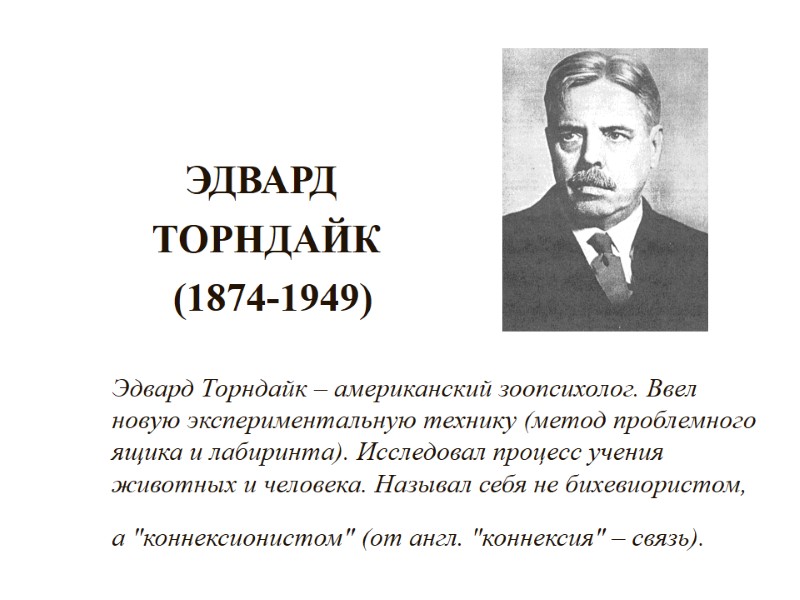 ЭДВАРД      ТОРНДАЙК       (1874-1949)